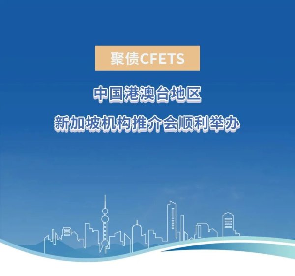 配资炒股最新 中国港澳台地区、新加坡机构推介会顺利举办